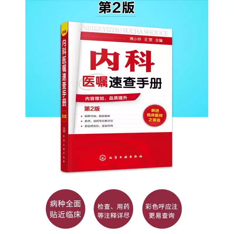 正版内科医嘱速查手册第2版化学工业出版社协和内科住院医师临床诊疗内科常见疾病鉴别诊断学临床医嘱用药处方速查手册-图1