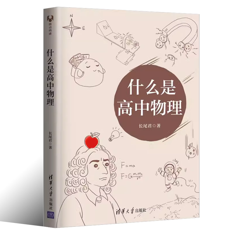 正版什么是高中物理 长尾君 清华大学出版社 拯救被困虚假物理世界的学生领略物理思想和大局观居高临下俯瞰整个高中物理书籍