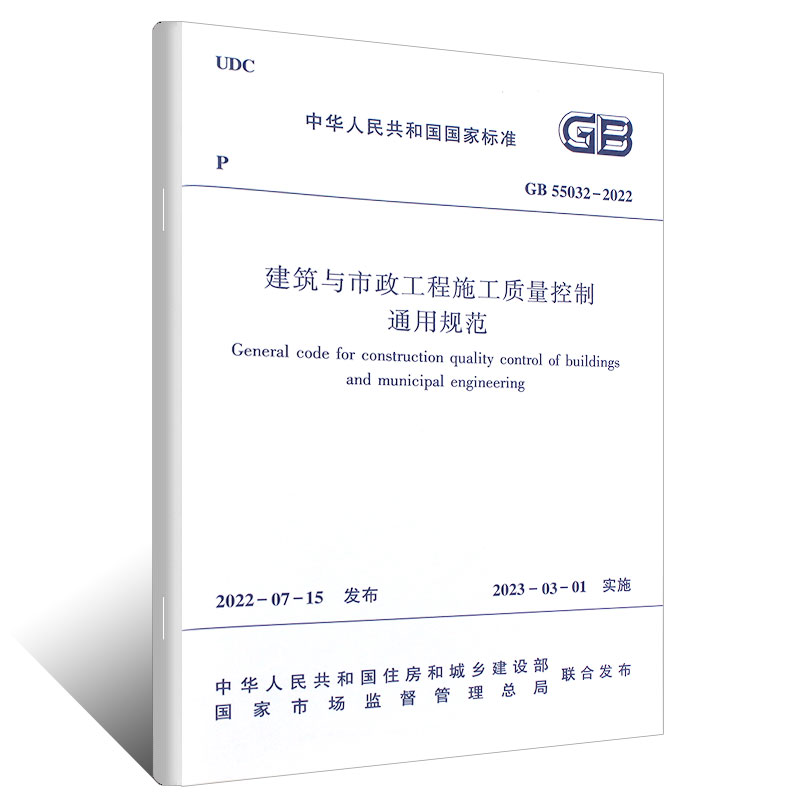 正版GB 55032-2022 建筑与市政工程施工质量控制通用规范 2023年3月1日实施 中国建筑工业出版社 房屋建筑市政质量验收标准规范 - 图0