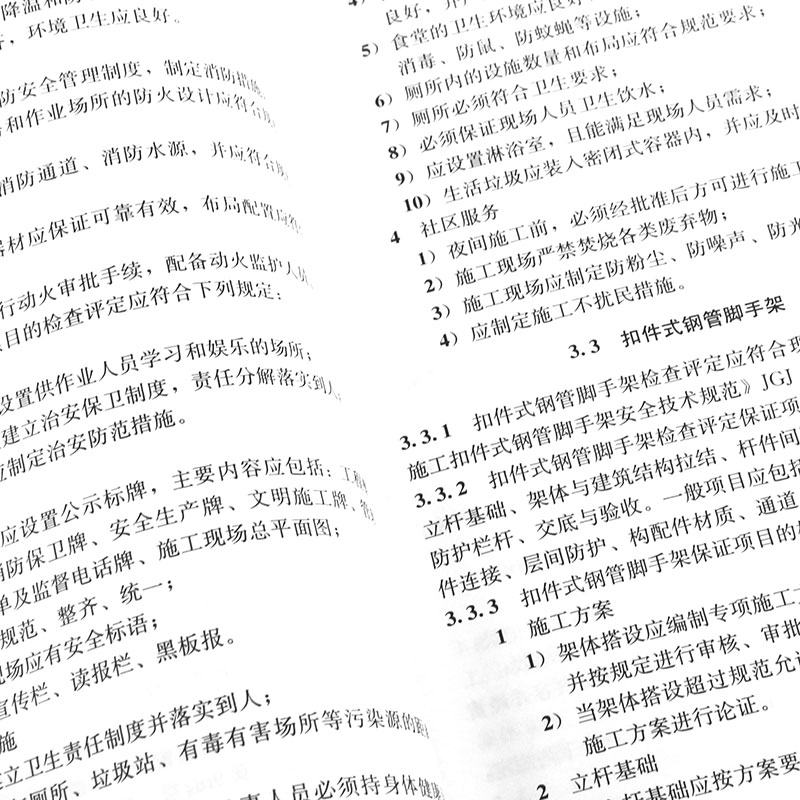 正版JGJ59-2011建筑施工安全检查标准建筑安全施工设计工程书籍标准专业中国建筑工业出版社现行标准书籍-图3
