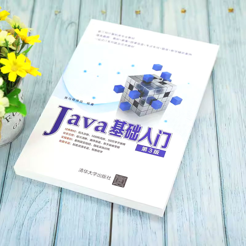 正版Java基础入门 第三版 黑马程序员 清华大学出版社  java语言程序设计从入门到精通编程零基础自学教程书籍