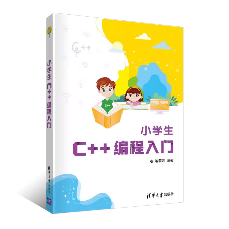 正版小学生C++编程入门 喻蓉蓉 清华大学出版社 少儿编程程序设计少儿读物零基础C+ + 入门编程书 - 图0