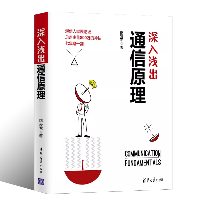 正版深入浅出通信原理 陈爱军 清华大学出版社 现代通信原理与技术 通信工程 通信原理教程 计算机IT学科普及书 通信技术教程 - 图0