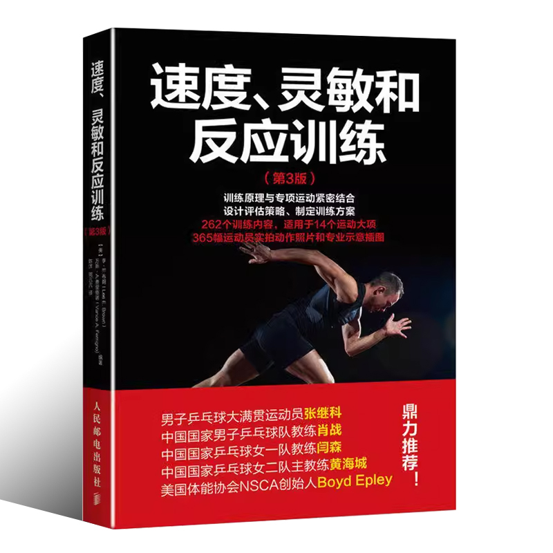 正版速度 灵敏和反应训练 第3版 人民邮电 教练员训练素材 专业运动员训练方法指导书 运动员完整训练指南 体能专项训练科学指导书 - 图0