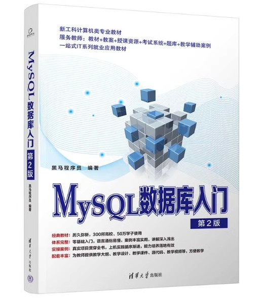 正版MySQL数据库入门 第2版 黑马程序员 清华大学出版社 SQL语言数据库管理系统 专业书籍 - 图0