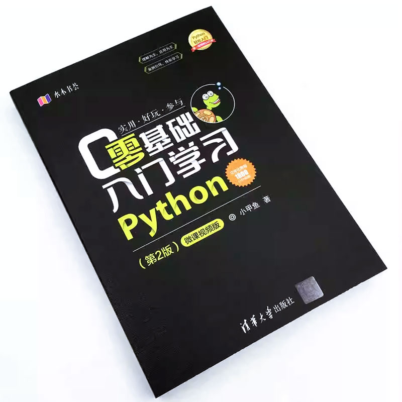 正版零基础入门学习Python 第二版 微课视频版 清华大学出版社 python编程从入门到精通实践语言程序设计实战基础教程书籍 - 图2