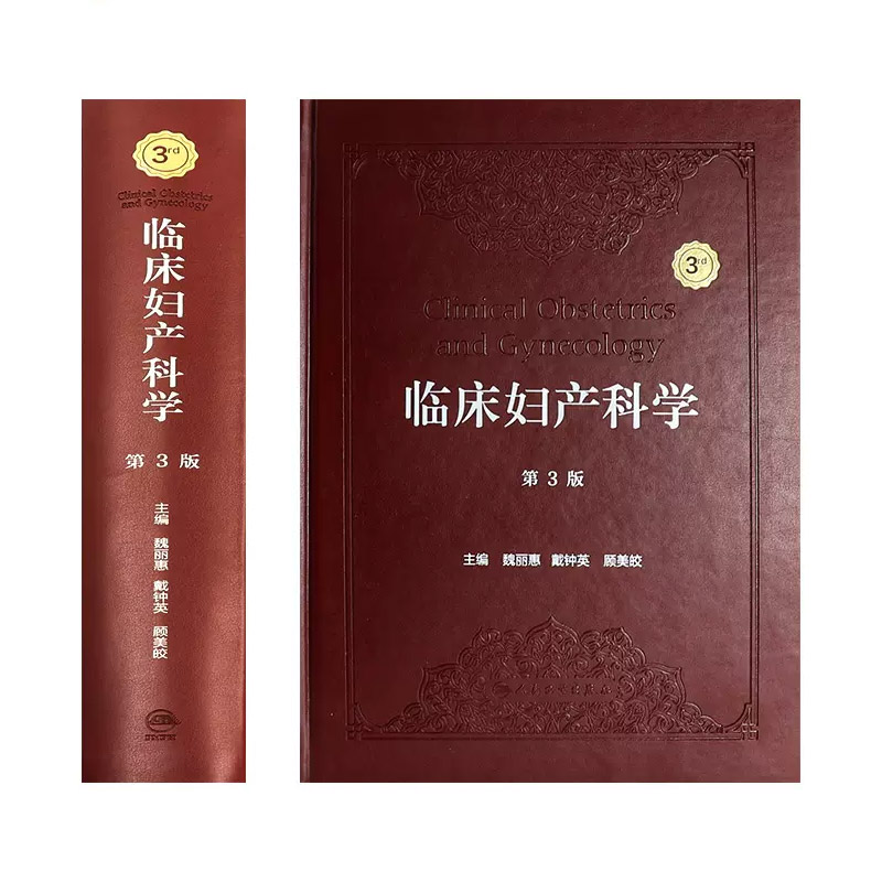 正版临床妇产科学 第3三版 人民卫生出版社 魏丽惠 女性盆底功能障碍妇科恶性肿瘤学分娩妊娠并发症产前超声筛查诊断诊疗书籍 - 图1