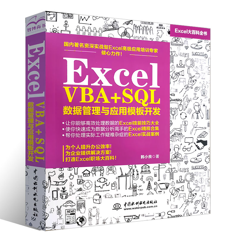 正版excel vba+SQL数据管理与应用模板开发 excel 函数教科书 Excel VBA公式入门技巧数据库教材大全 - 图0