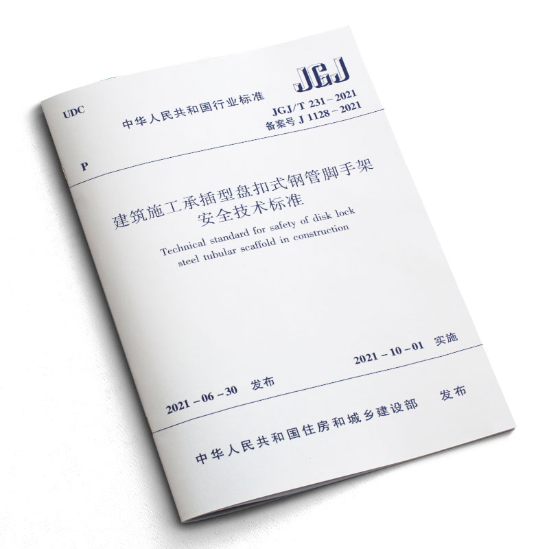 正版JGJT 231-2021建筑施工承插型盘扣式钢管脚手架安全技术标准 替代JGJ231-2010 建筑施工承插型盘扣式钢管支架安全技术规程书 - 图1