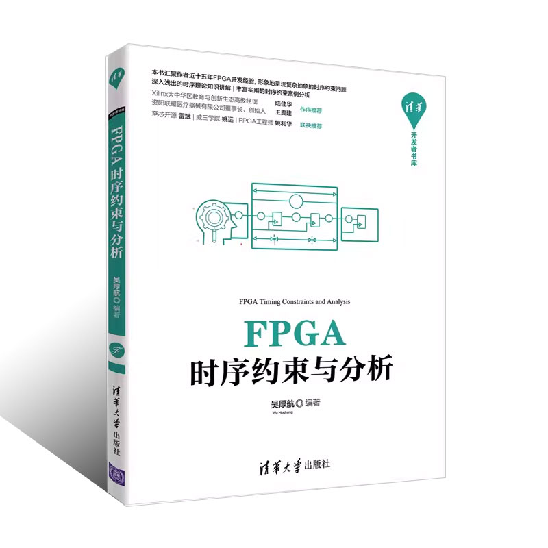 正版FPGA时序约束与分析 吴厚航 清华大学出版社 电子信息计算机通信书籍 - 图0