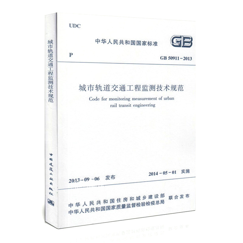 正版GB50911-2013 城市轨道交通工程监测技术规范 中国建筑工业出版社 - 图0