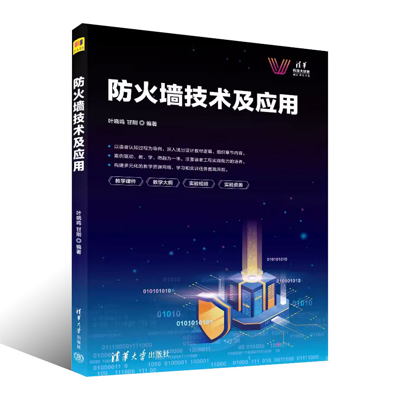 正版防火墙技术及应用 叶晓鸣 甘刚 清华大学出版社 网络编程技术网络设备配置与管理书籍 - 图0