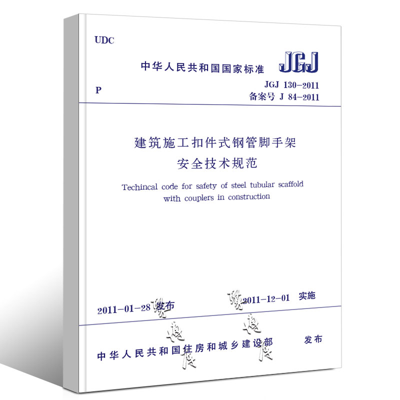 正版JGJ130-2011建筑施工扣件式钢管脚手架安全技术规范中国建筑工业出版社 2011-11-01实施行业标准书籍-图0