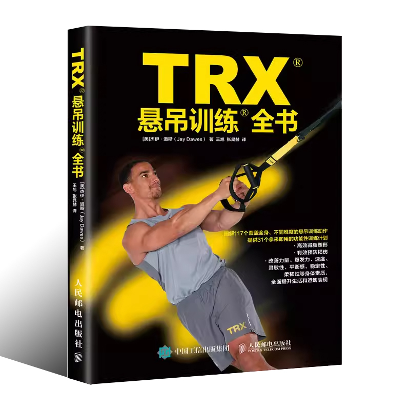 正版TRX悬吊训练全书 TRX官方认证悬吊训练教程 人民邮电出版社 专业体能训练 抗阻训练 功能性训练教程书籍 - 图0