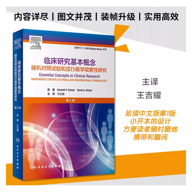 正版临床研究基本概念第2二版人民卫生出版社王吉耀随机对照试验和流行病学观察性研究卫生统计学病理作业治疗医学科研书籍-图0