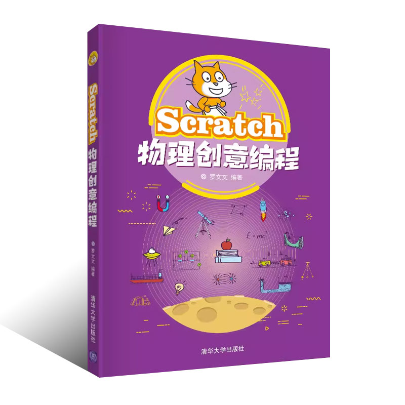 正版Scratch物理创意编程 清华大学出版社 罗文文 程序设计青少年读物书籍 - 图0