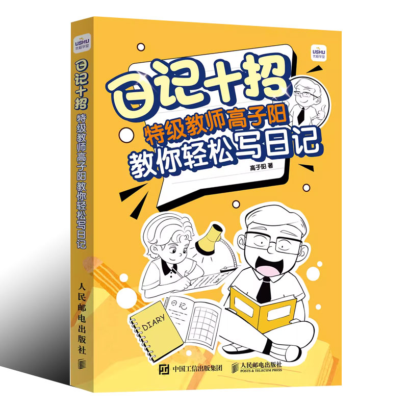 正版日记十招特级教师高子阳教你轻松写日记 人民邮电 小学生一年级日记起步二三四年级日记书老师推荐写日记写作起步辅导素材书