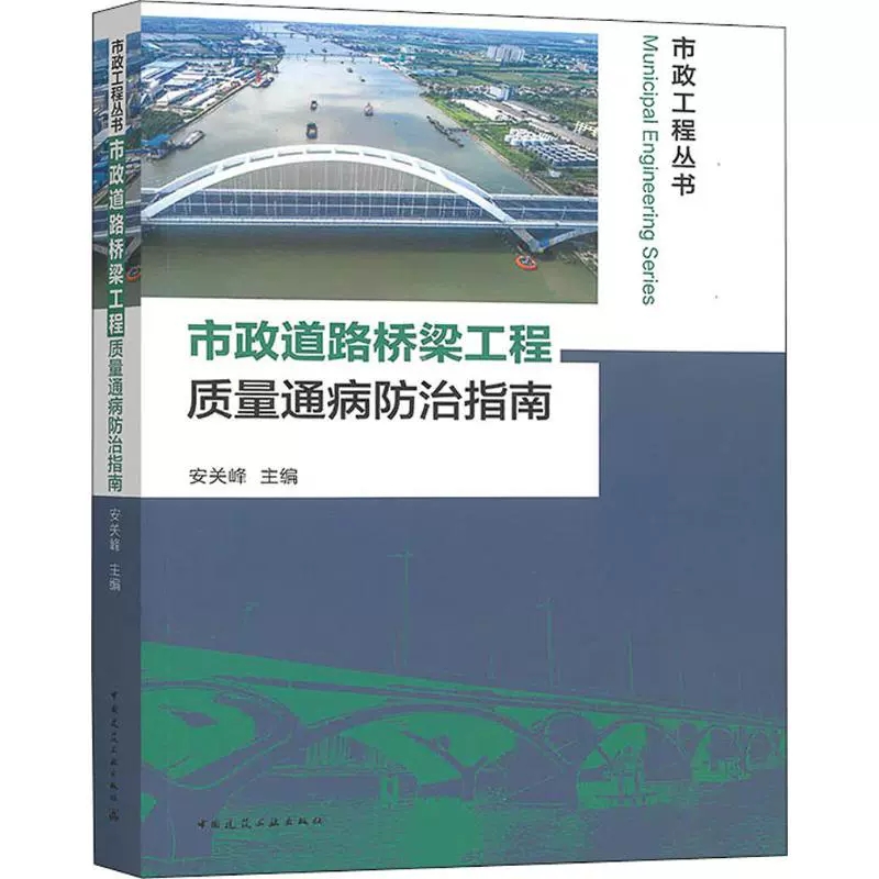 正版市政道路桥梁工程质量通病防治指南 安关峰编 室内设计书入门自学土木工程设计建筑材料鲁班书毕业作品设计专业技术人员书籍 - 图0