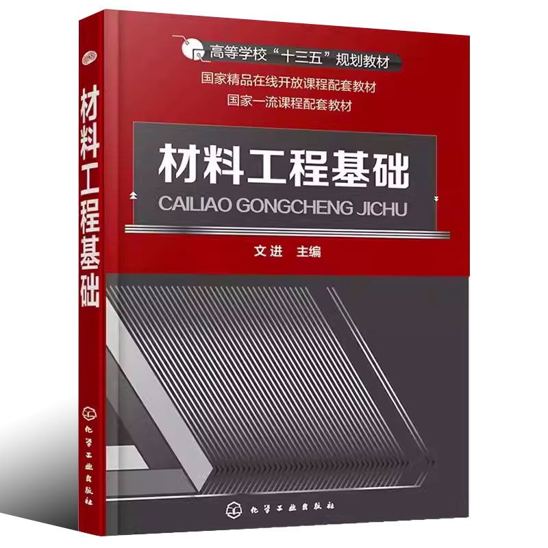 正版材料工程基础文进化学工业出版社高校十三五规划教材材料工程参考无机材料工程基础量纲分析理论燃烧质量传递原理书籍-图0