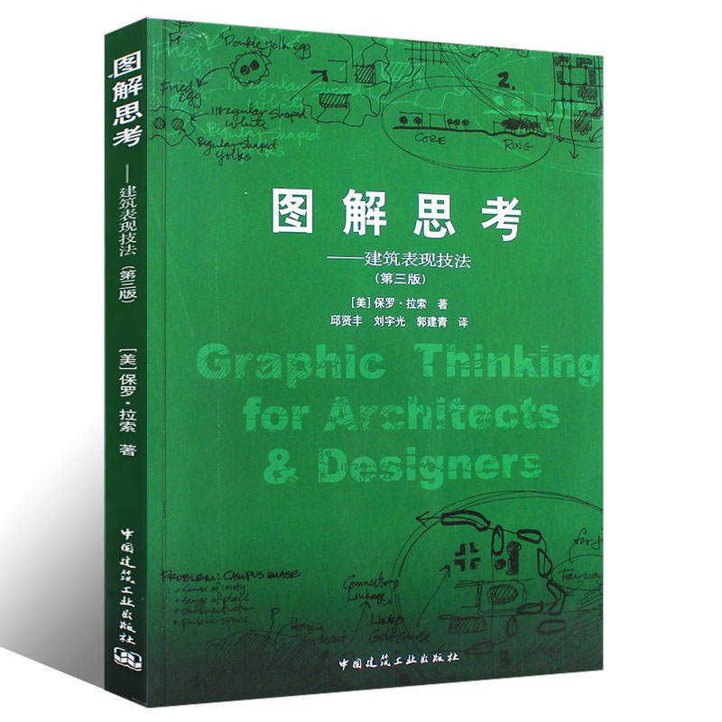 正版图解思考 建筑表现技法 第3版 美 拉索 著 邱贤丰译 建筑设计 建筑艺术 绘画 建筑画设计 建筑工程空间设计结构建筑概论书籍 - 图0