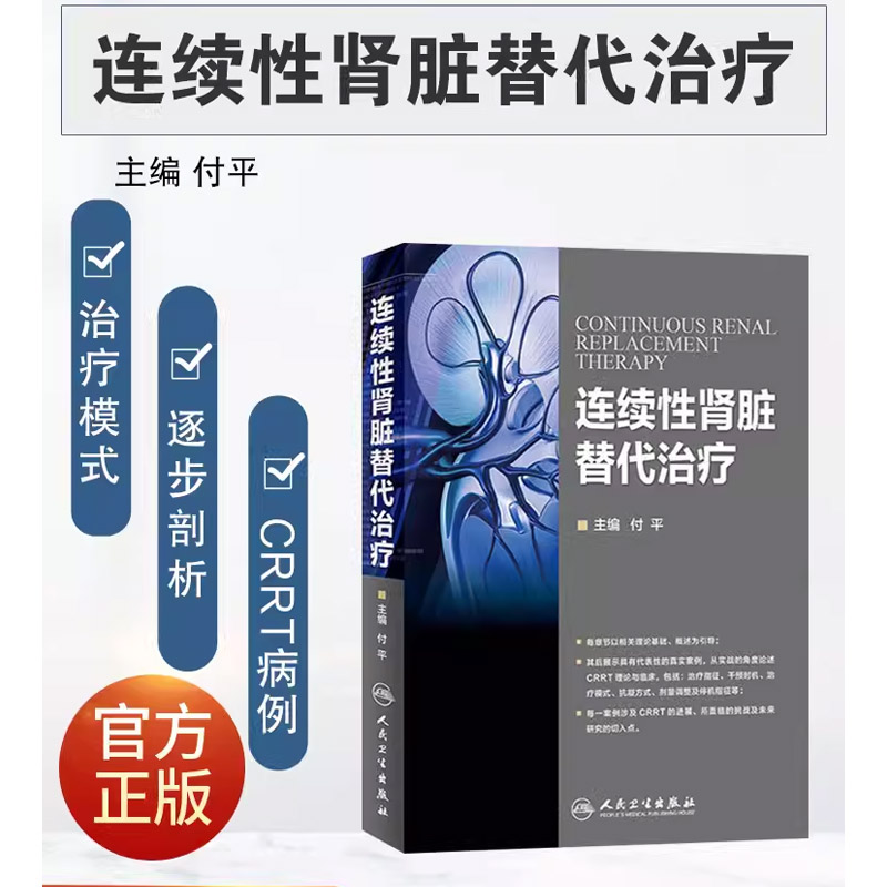 正版连续性肾脏替代治疗 人民卫生出版社 付平 CRRT书理论基础护理基础 肾脏病并发症处理 CRRT长时间血液净化技术 症医学科参考书 - 图0