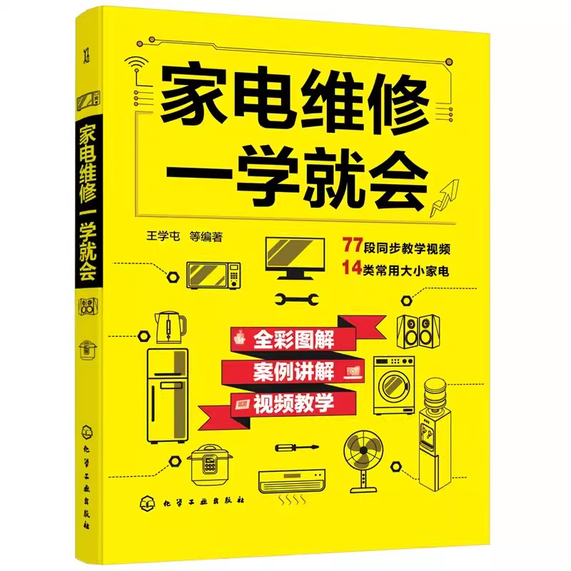 正版家电维修一学就会 化学工业出版社 全彩版2022小家电自学一本通教程书 家用电器维修从入门到精通书籍