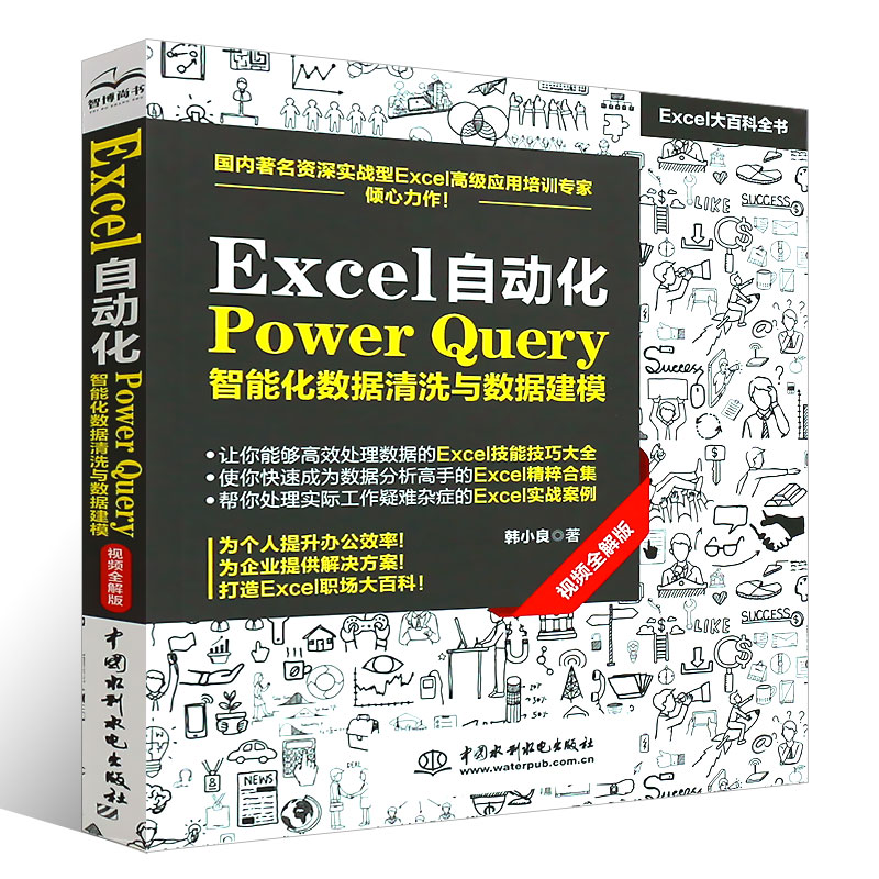 正版Excel自动化Power Query智能化数据清洗与数据建模 自学零基础办公软件入门到精通 数据处理分析函数公式表大全电脑书籍 - 图0