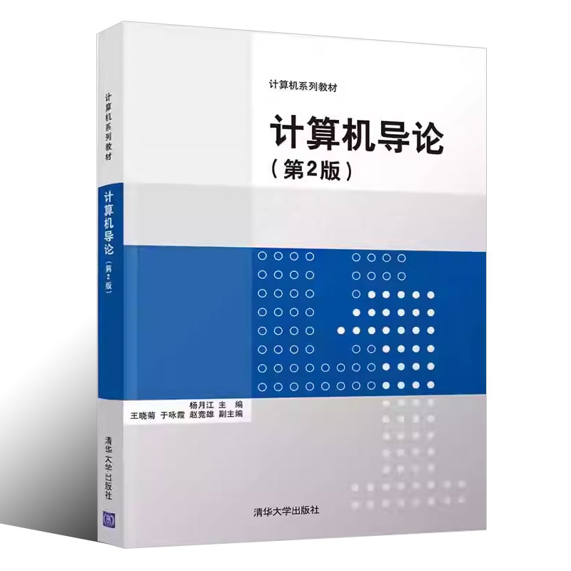 正版计算机导论 第2版 杨月江 王晓菊 于咏霞 赵竞雄 清华大学出版社 计算机系列教材书籍 - 图0