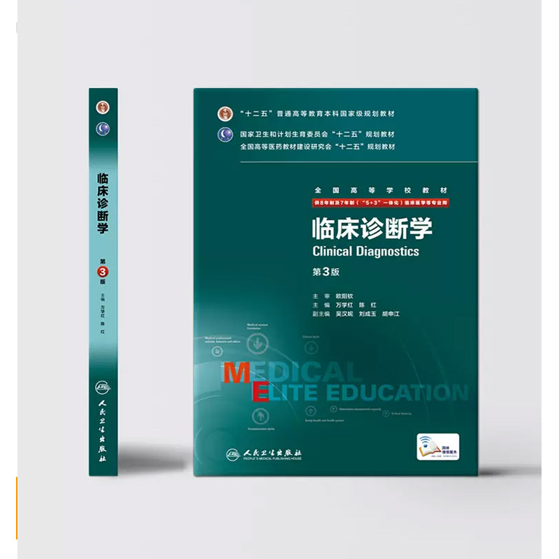 正版临床诊断学八年制第3三版人民卫生出人内科外科诊断学医学8七年制研究生住院医师用书临床本硕博医学卫生临床医学教材书籍-图1