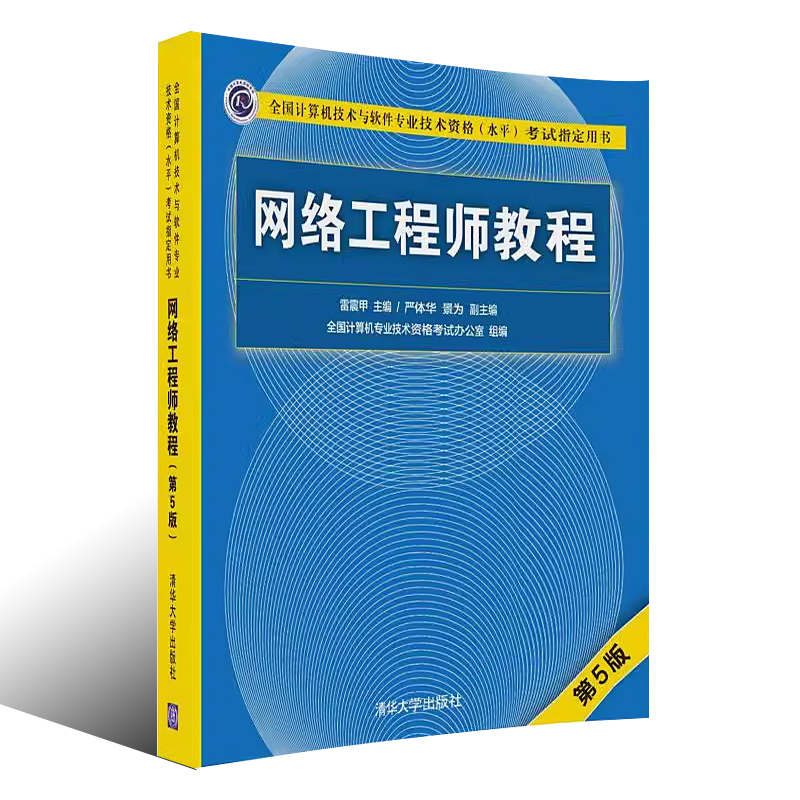 正版网络工程师教程第五版雷震甲主编清华大学出版社全国计算机技术与软件专业考试用书-图0