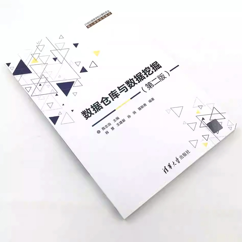 正版数据仓库与数据挖掘 第二版 清华大学出版社 21世纪高等学校计算机专业课程规划教材书籍 - 图1