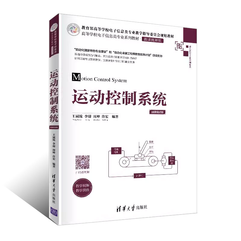 正版运动控制系统 王斌锐等编 清华大学出版社 高等学校电子信息类专业系列教材书籍 - 图0