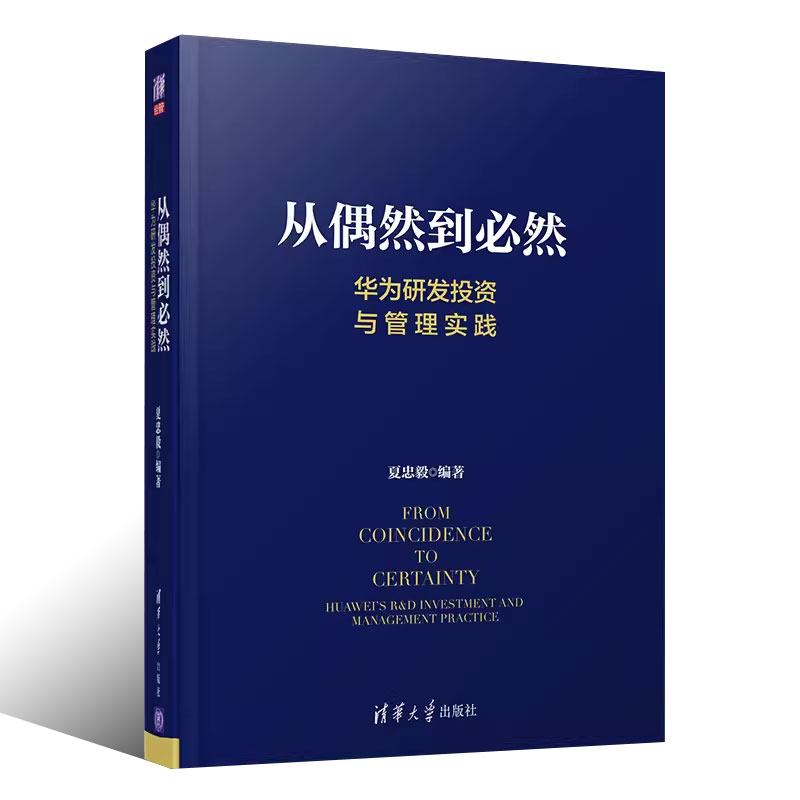 正版从偶然到必然 华为研发投资与管理实践 清华大学出版社 华为研发 创新管理 产品开发 技术开发 IPD质量管理书籍 - 图0