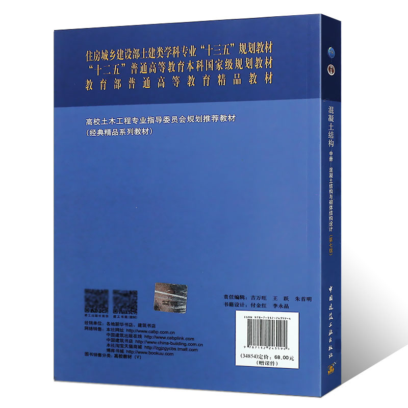 正版混凝土结构中册第七版混凝土结构与砌体结构设计书设计原理土建类专业十三五教材中国建筑工业社土木工程专业本科教材书-图1