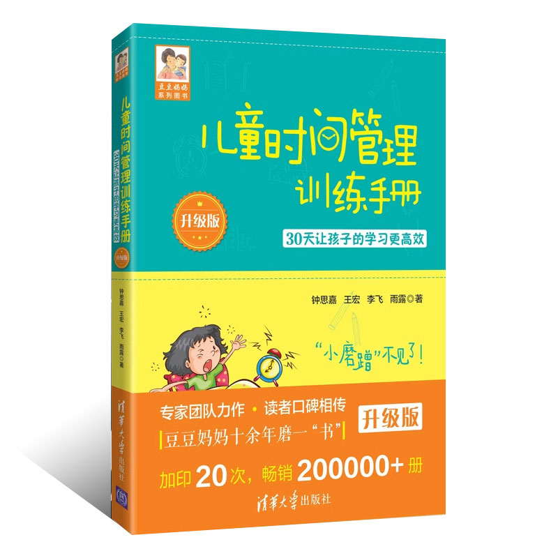 正版儿童时间管理训练手册 升级版 钟思嘉 王宏 清华大学出版社 30天让孩子的学习更高效儿童时间管理训练手册书