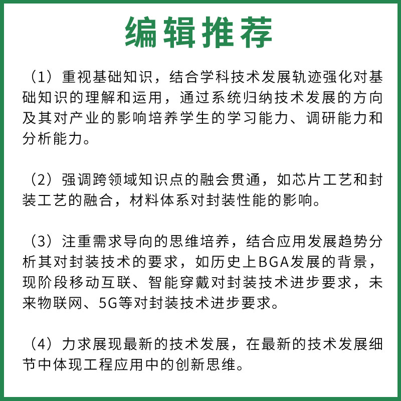 正版微电子封装技术 周玉刚 清华大学出版社 微电子组装与基板工艺封装材料绿色制造封装热管理与可靠性集成电路封装组装书籍 - 图3