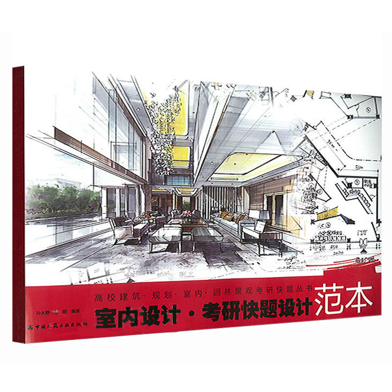 正版室内设计考研快题设计范本孙大野中国建筑工业出版社建筑基础科学手绘表现基础手绘设计构快题案例解析参考教程教材书籍_虎窝淘