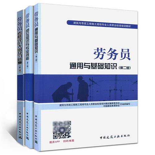 正版全套3册 劳务员通用与基础知识第二版+岗位知识与专业技能+考核评价大纲及习题集 建筑与市政工程全国劳务员考试培训教材书 - 图1