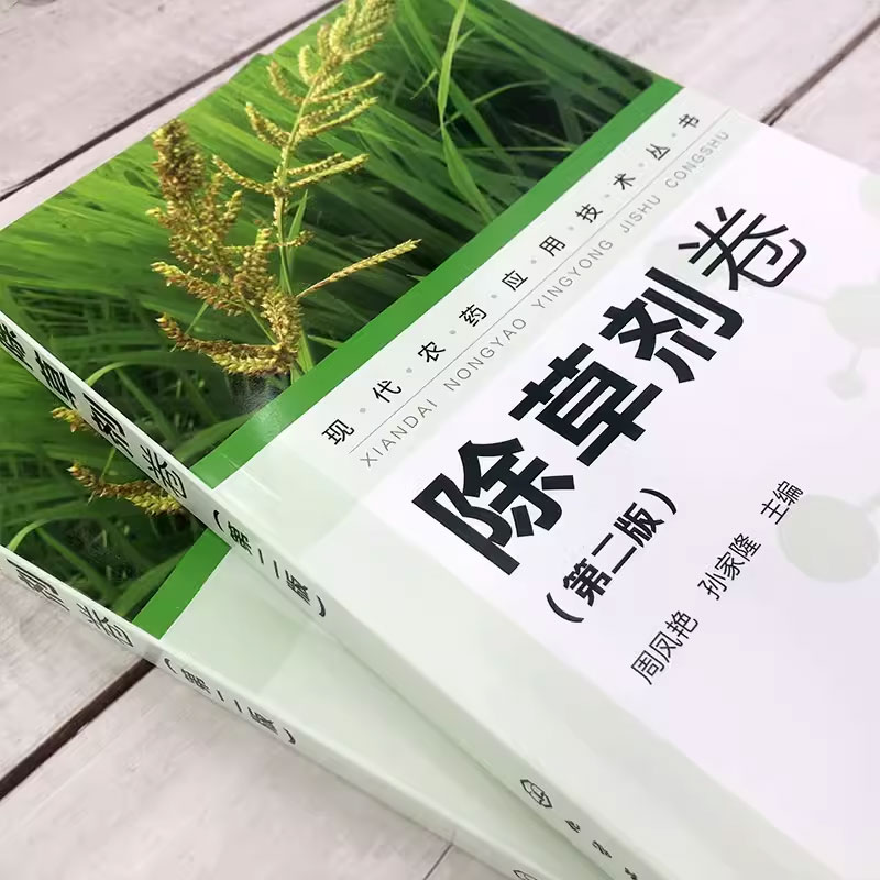 正版 现代农药应用技术丛书 除草剂卷 第二版 化学工业出版社 除草剂基础知识大全实用技术 除草剂技术书籍 除草剂使用技术书 - 图1