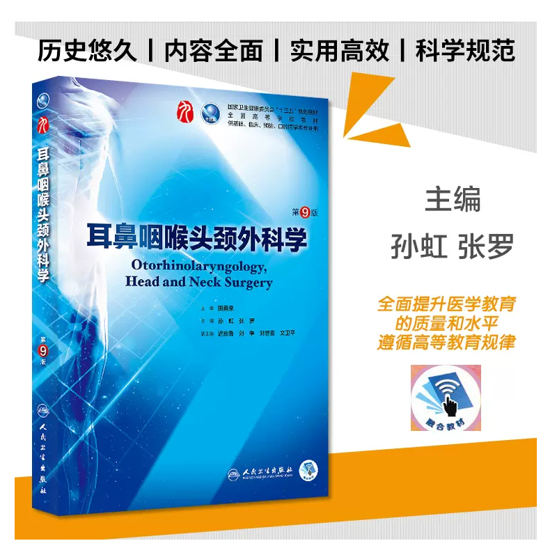 耳鼻咽喉头颈外科学 第9九版人卫十三五本科临床规划教材西医临床医学第九轮五年制病理学外科学诊断学药理学传染病学全套图书考研 - 图0