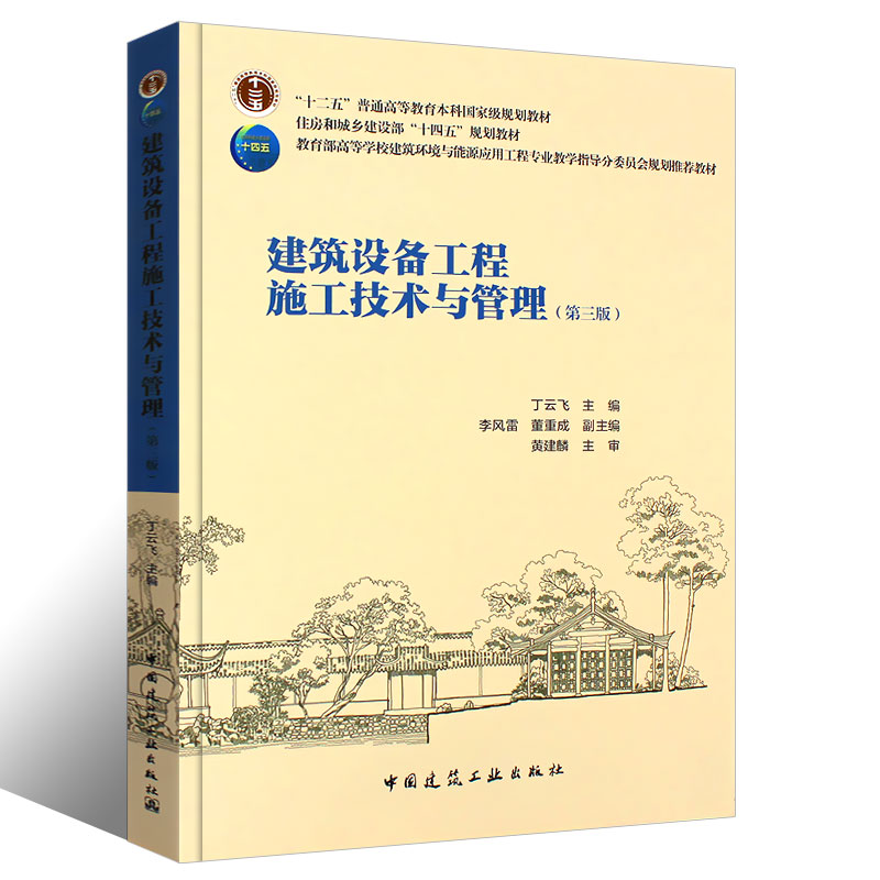 正版建筑设备工程施工技术与管理第三版十二五普通高等教育本科住房城乡建设部建筑环境能源应用工程专业教学委员会规划教材书_虎窝淘