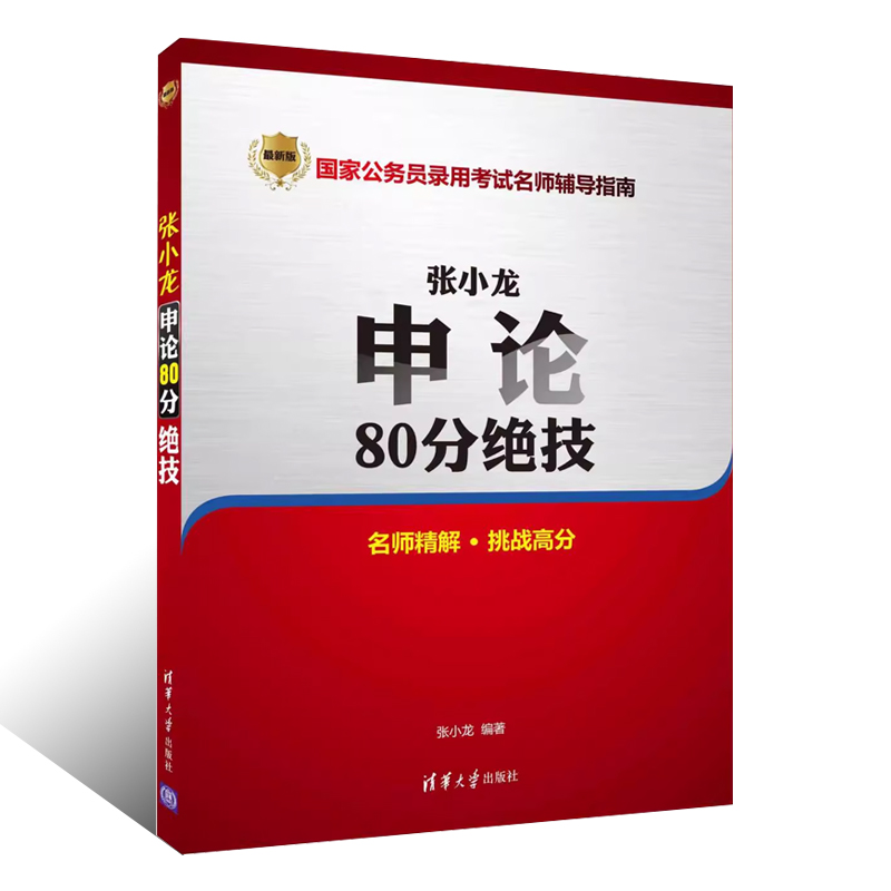 正版张小龙申论80分绝技国家公务员录用考试名师辅导指南清华大学出版社公务员考试教程材料书籍-图0