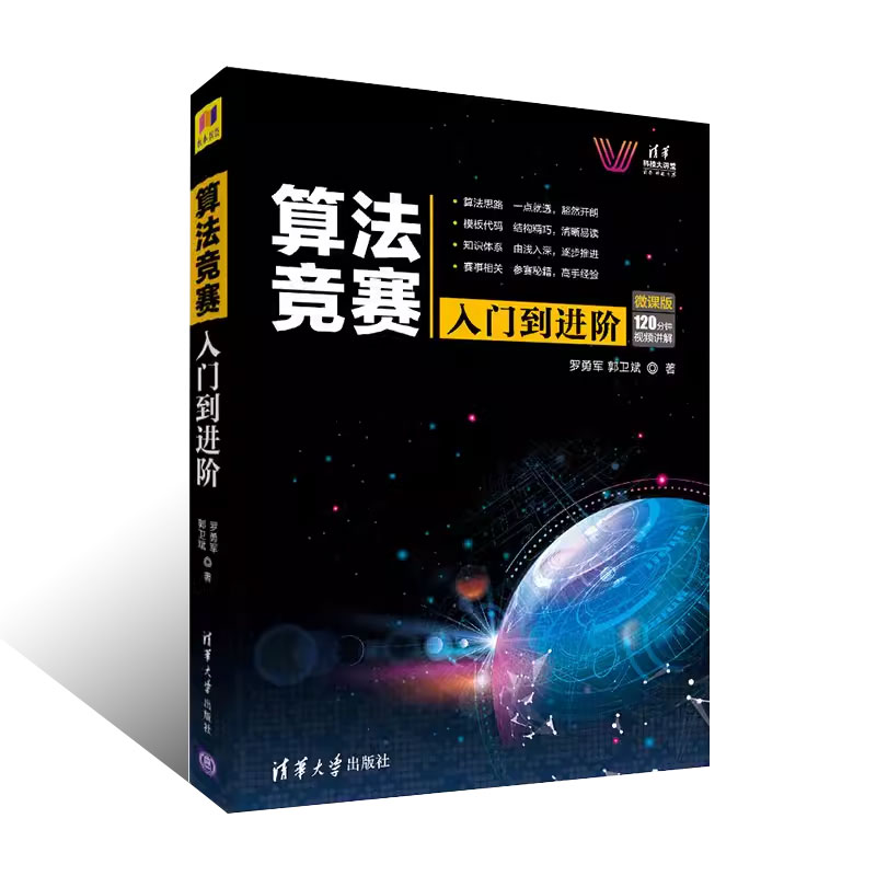 正版算法竞赛入门到进阶 微课版 罗勇军 郭卫斌 清华大学出版社 ACM竞赛CCPC计算机算法指南书籍 - 图0