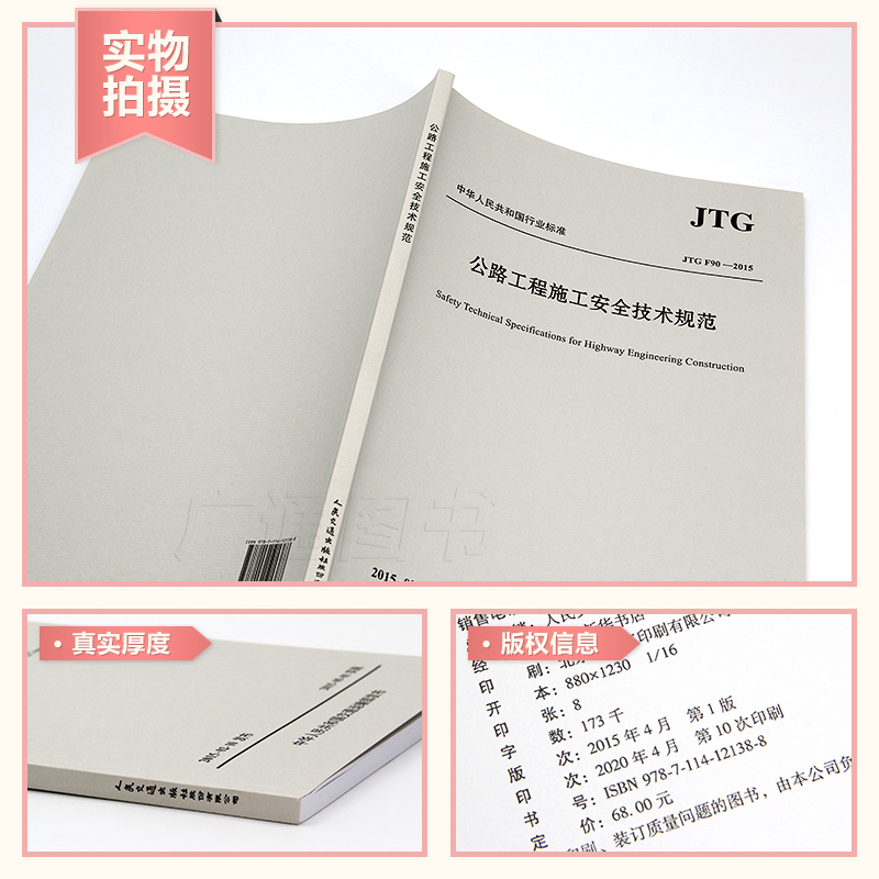 正版JTG F90-2015公路工程施工安全技术规范公路交通安全规范替代JTJ 076-95施工安全标准人民交通出版社现行规范书籍-图0