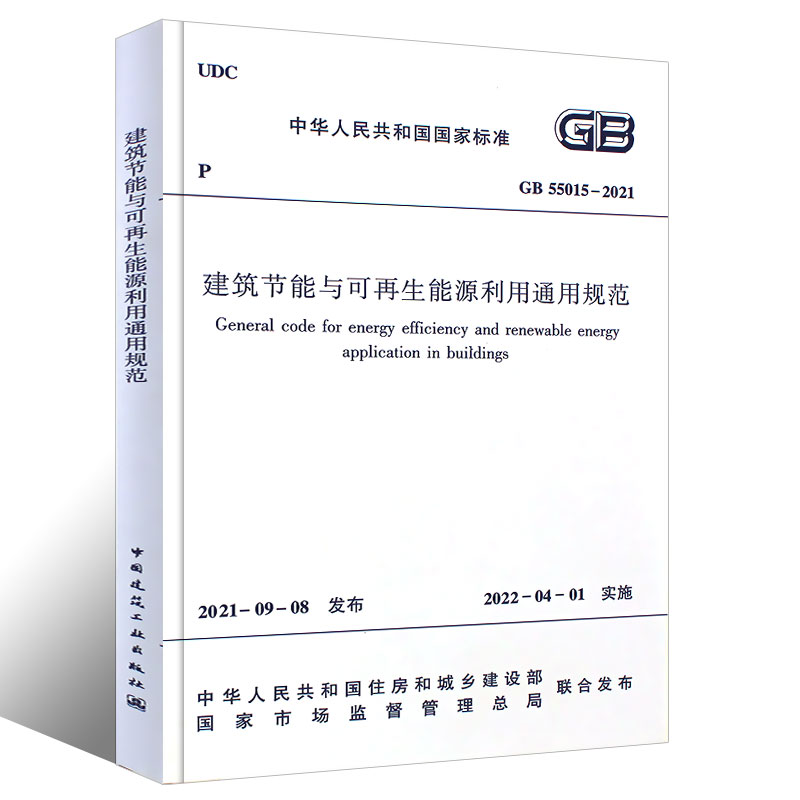 正版GB 55015-2021 建筑节能与可再生能源利用通用规范 中国建筑工业出版社 - 图0