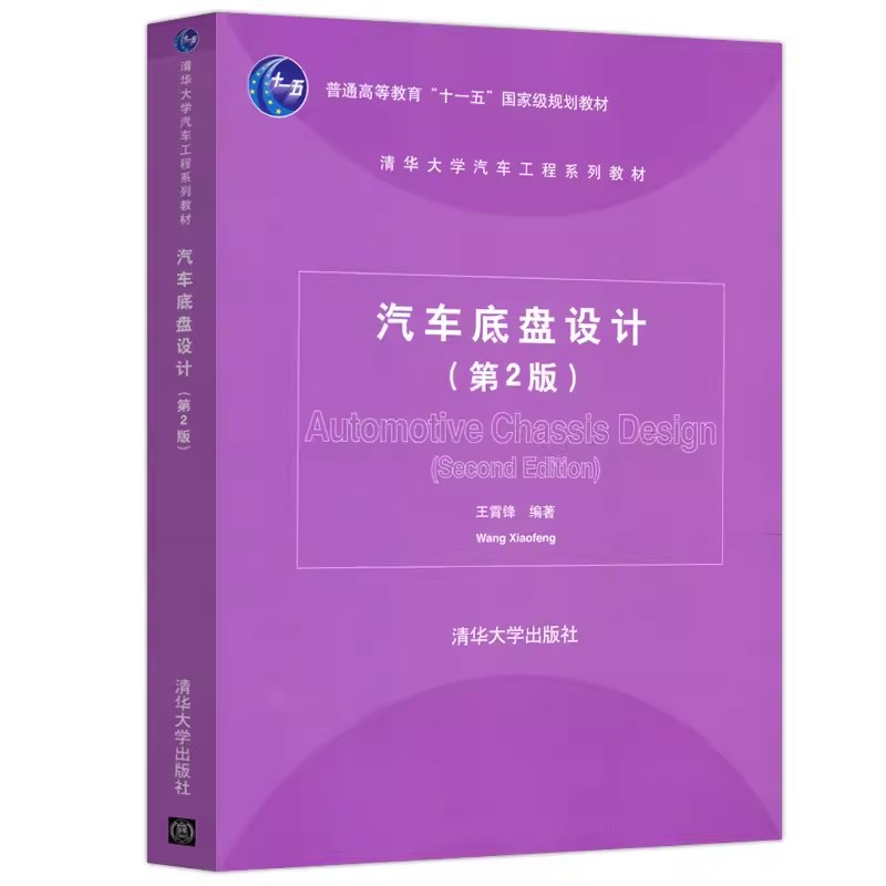 正版汽车底盘设计第2二版王霄锋清华大学出版社机械式变速器设计车轮定位悬架设计车架设计高校车辆工程专业教材书籍-图0