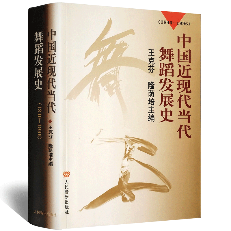 正版中国近现代当代舞蹈发展史(1840-1996) 王克芬 隆荫培主 9787103018071 人民音乐出版社 舞蹈发展史教程知识书籍 - 图0