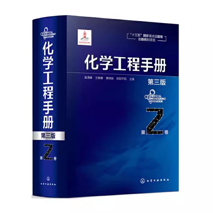 正版化学工程手册第2卷第三版袁渭康化学工业出版社化学工程基础化工化学反应工程工艺化工单元操作参考宝典化工行业参考书-图0