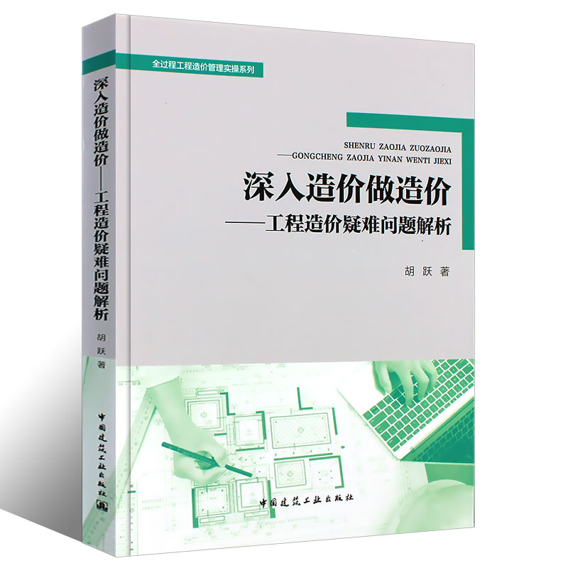 正版深入造价做造价-工程造价疑难问题解析 胡跃 全过程工程造价管理实操系列 9787112271351 中国建筑工业出版社 - 图0