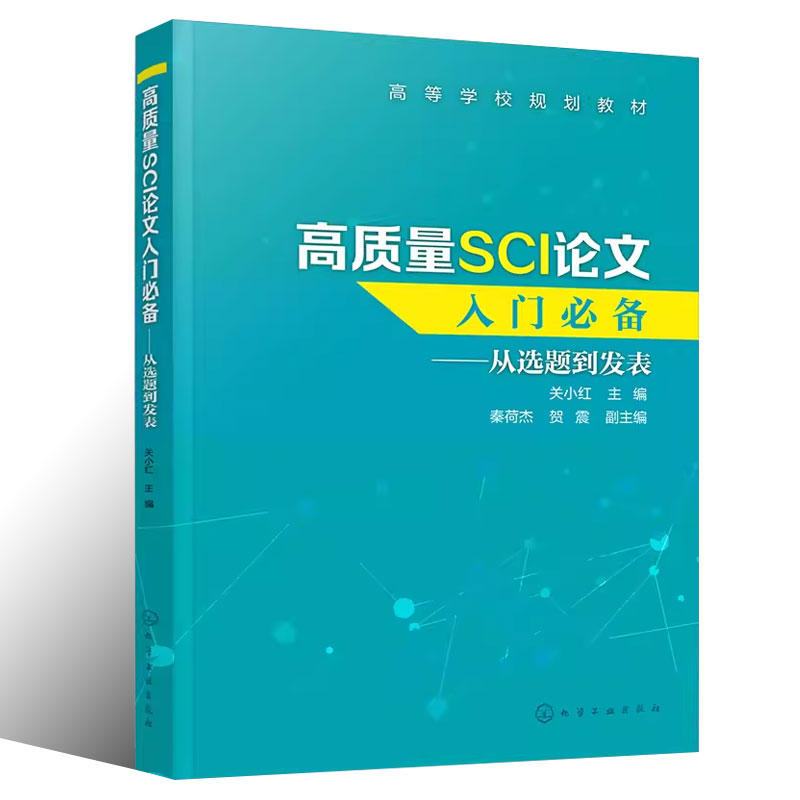 正版高质量SCI论文入门关小红化学工业出版社 SCI论文选题实验设计数据处理图表制作写作投稿过程注意事项 SCI论文撰写技巧书籍-图0